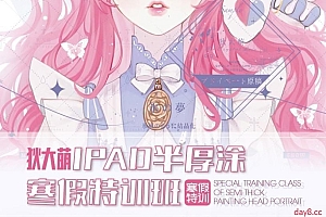 狄大萌iPad半厚涂寒假特训班完结+素材