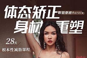 欧阳春晓:28天暑期根本性减脂课