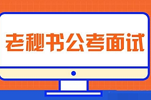 从零开始准备公务员面试 老秘书公考面试课【三套课程】