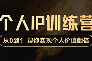 降龙老师·从0到1打造短视频个人IP训练营,帮你实现自我价值增长