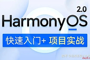 HarmonyOS 快速入门与实战
