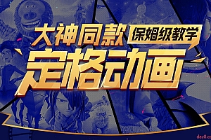 大神同款 定格动画保姆级教学