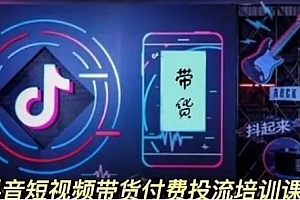 抖音短视频带货付费投流培训课程