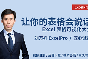 让你的表格会说话 -表格可视化大全