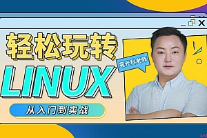 吴光科 轻松玩转Linux