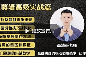 最新高清哥影视剪辑全教程,带你轻松玩转短视频影视解说