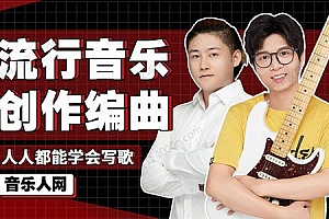 全能音乐人入门训练营:流行音乐创作编曲