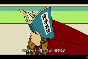 孙子兵法动画版(100集全)