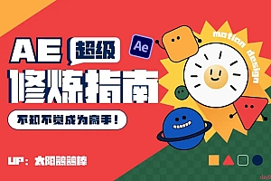 AE超级修炼指南:AE系统性知识体系构建+全顶级案例讲解,不知不觉成为高手