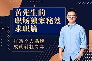 黄家私塾-黄先生的职场独家秘笈 求职篇