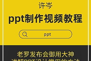 许岑PPT制作视频高清教程48课
