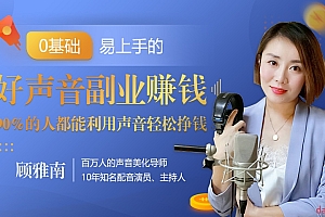 20堂好声音副业赚钱,让90%的人都能华丽转“声”,用声音轻松挣钱,月入过万