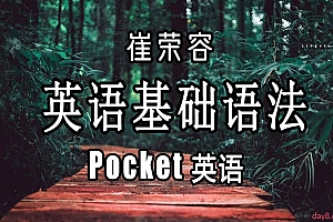 英语语法课全集(崔荣蓉老师)