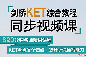 新东方剑桥少儿英语KET综合教程视频课