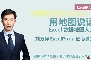 用地图说话 – Excel数据地图大全