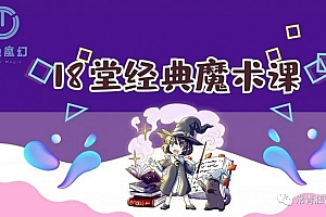 常青藤爸爸 18节超酷炫魔术课