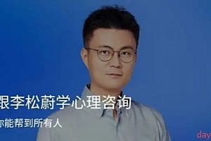 跟李松蔚学心理咨询