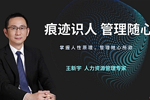 王新宇:痕迹识人,管理随心