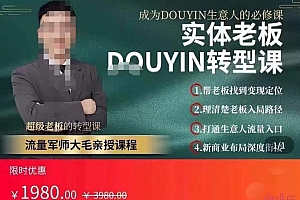 大毛短视频流量运营,实体老板抖音转型课,抖音生意人的必修课