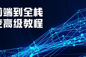 从前端到全栈蜕变高级教程