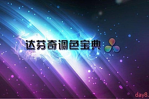 达芬奇调色三部曲 入门宝典、进阶宝典、调色宝典