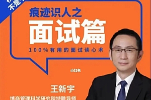 王新宇 痕迹识人之面试篇