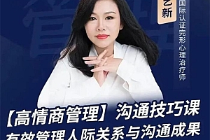 陈艺新 高情商管理沟通技巧课