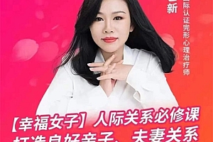 陈艺新「幸福女子」人际关系必修课,打造良好亲子、夫妻关系