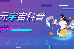 前沿课・元宇宙科普