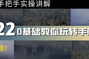 0基础教你玩转手机摄影:67节课手把手实操讲解,好学易懂