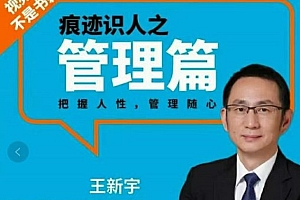 王新宇 痕迹识人管理篇