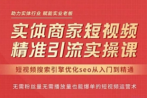 网红叫兽·抖音短视频seo搜索排名优化,实体商家短视频,精准引流实操课