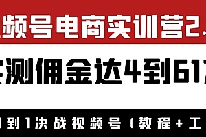 视频号电商实训营2.0:底层逻辑和前期的准备工作,实测佣金达4到61万