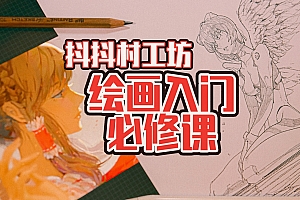 抖抖村:负基础到不打稿自由速写