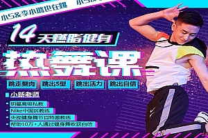 小新老师:14天有氧燃脂健身热舞课