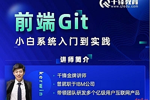 前端Git 小白系统入门到实战
