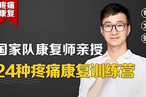 苟文强 24种疼痛康复训练营