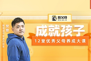 成就孩子,12堂优秀父母养成大课