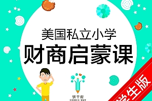 美国私立小学的财商启蒙课-学生版+家长版(完结)