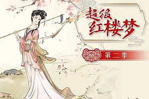 钱儿爸 超级红楼梦 第一、二季完结