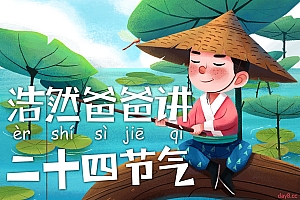 浩然爸爸讲故事 – 二十四节气的故事