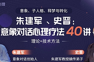 朱建军、史晋:意象对话心理疗法40讲 理论+技术方法