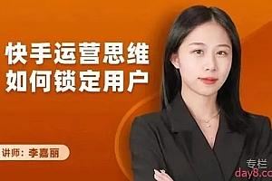 李嘉丽:快手运营思维如何锁定用户