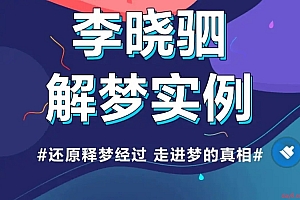 “解梦权威”李晓驷 :12个真实梦境解读,走进潜意识真相