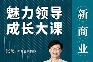 张琦 新商业魅力领导成长大课,如何成为一名魅力领导者