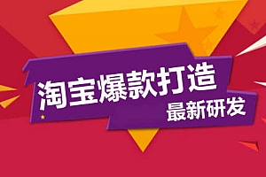 淘宝爆款打造十步法:爆款打造绝招