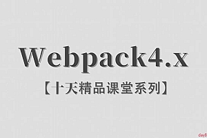 李炎恢 Webpack4.x 入门精品视频课程