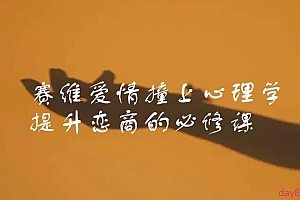 赛维爱情撞上心理学,提升恋商的必修课