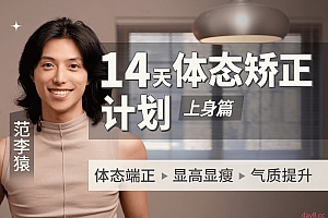 范李猿:14天体态矫正计划|上身篇