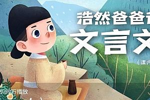 浩然爸爸讲文言文